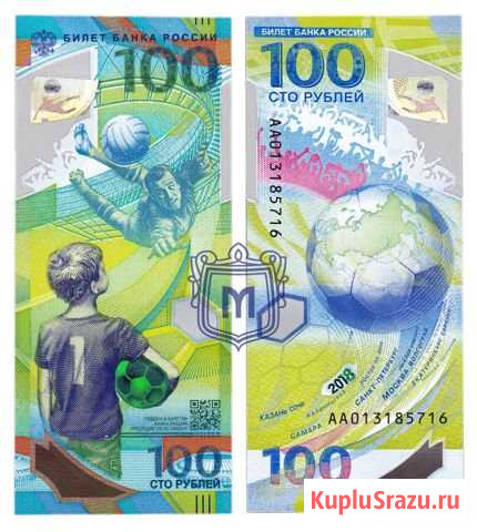 100 рублей 2018/Чемпионат мира по футболу 2018 Мичуринск - изображение 1
