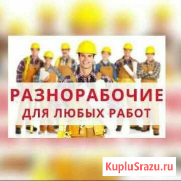 Разнорабочие, подменный персонал, грузчики Конаково - изображение 1