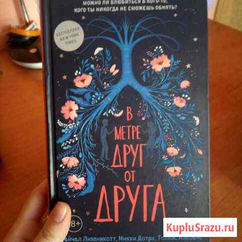 Книга В метре друг от друга Вольск