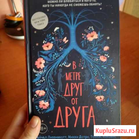 Книга В метре друг от друга Вольск - изображение 1
