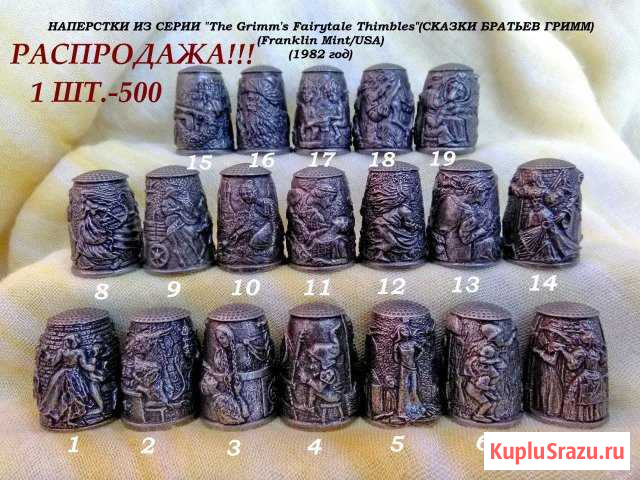 Продам наперстки из редкой серии сказки гримм Николаевск-на-Амуре - изображение 1