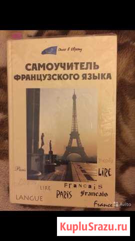Самоучитель французского языка Лермонтов - изображение 1