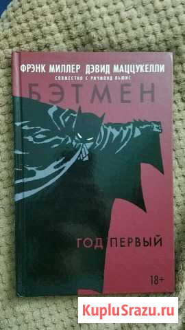 Комикс DC Бэтмен: год первый. Автор: Фрэнк Милле Новый Уренгой - изображение 1