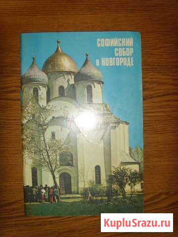 Книга Софийский собор в Новгороде Рыбинск - изображение 1
