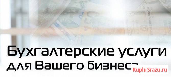 Бухгалтерское сопровождение Гулькевичи - изображение 1