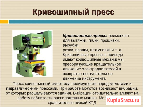 Прессы КД, КЕ, КИ, КА, КБ, КВ, П , ПО, ПБ, ДГ,ДЕ Москва - изображение 1