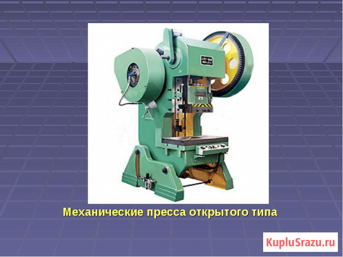 Прессы КД, КЕ, КИ, КА, КБ, КВ, П , ПО, ПБ, ДГ,ДЕ Москва - изображение 2