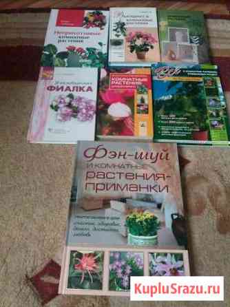 Книги о комнатных растениях Долгопрудный