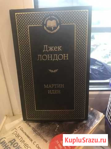Джек Лондон «Мартин Иден» Заречье - изображение 1