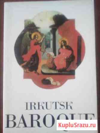 Иркутское барокко - альбом-каталог Малино