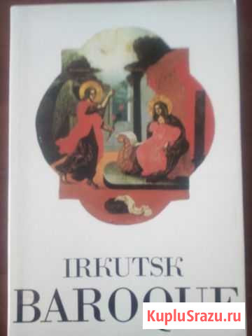 Иркутское барокко - альбом-каталог Малино - изображение 1