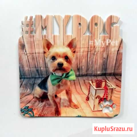 Магнит «My Dog» Андреевка - изображение 1