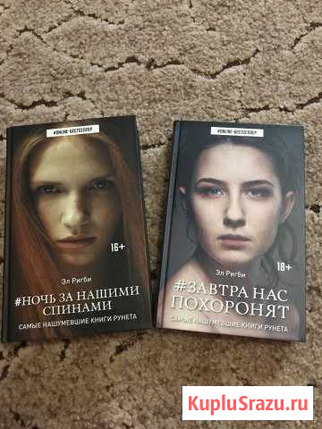 Книги Эл Ригби : «Завтра нас похоронят» и «Ночь за Лабинск - изображение 1