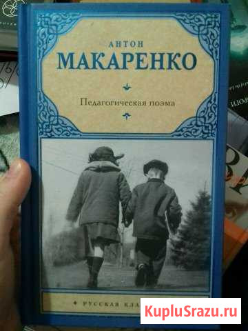А.Макаренко- Педагогическая поэма Каменск-Шахтинский - изображение 1