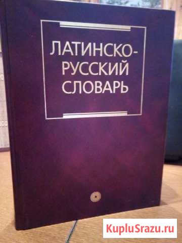 Латинско -Русский словарь Волосово - изображение 1