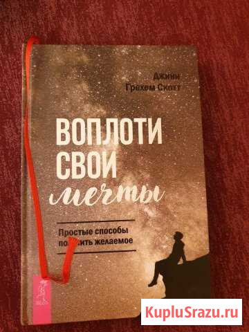 Воплоти свои мечты Альметьевск - изображение 1