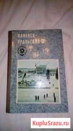 Книга Каменск-Уральский 1978 года Махнево