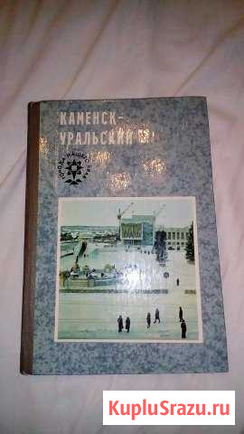 Книга Каменск-Уральский 1978 года Махнево - изображение 1