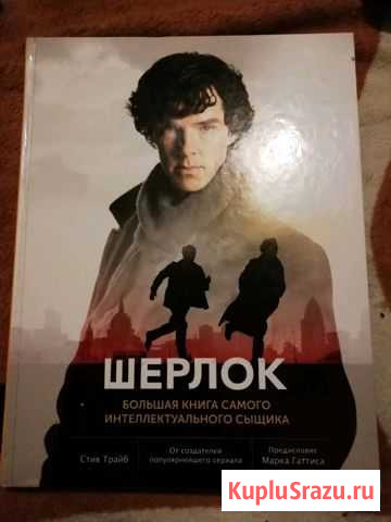 Шерлок большая книга самого интеллектуального сыщи Гатчина - изображение 1