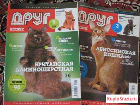 Журналы Друг (кошки) Дзержинск