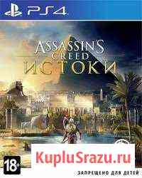 Игра Assassin’s Creed: Истоки (PS4) Павлово