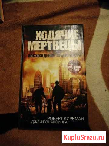 Книга ходячие мертвецы Гатчина - изображение 1