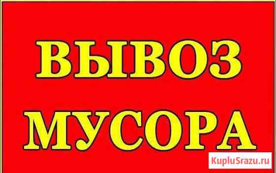 Вывоз мусора Брянск