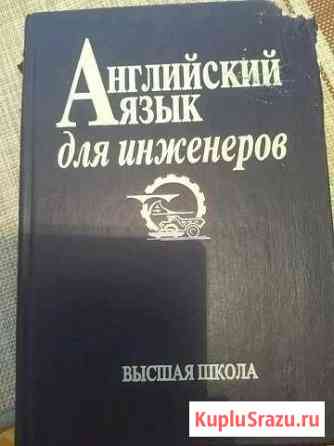 Английский язык для инженеров Камышин