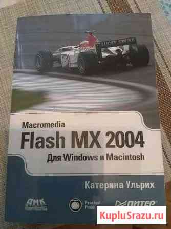 Flash MX 2004 для windows и Macintosh Камышин