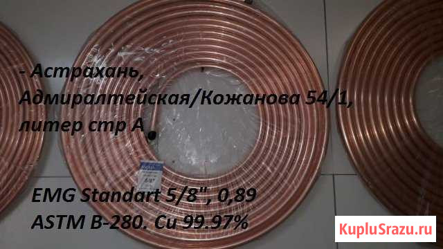 EMG St 5/8 - 0.89, труба медная кондиционерная Астрахань - изображение 1