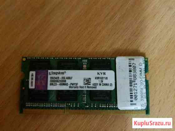 Kingston 1.5v 8gb SO-Dimm 12800 Владимир
