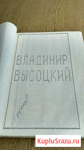 Владимир Высоцкий Самиздат Стихи 321страница Михайловка - изображение 1