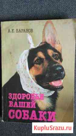 Здоровье вашей собаки.Баранов А.Е.Книга Михайловка