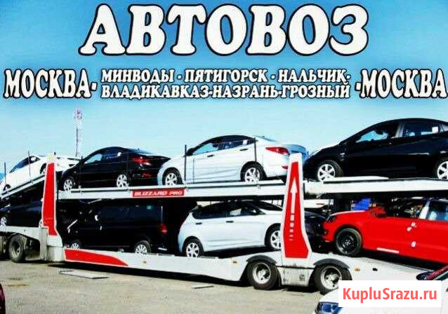 Автовоз Нальчик Москва Нальчик - изображение 1