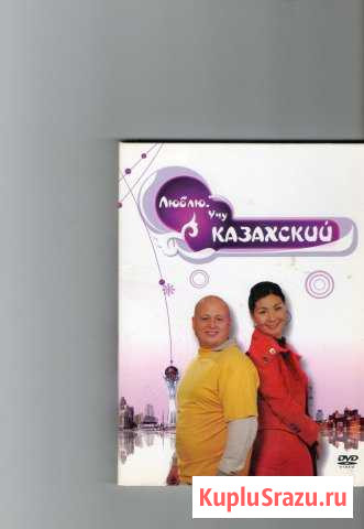 Видеокурс казахского языка - 2 DVD Калининград - изображение 1