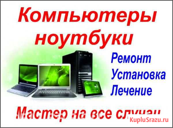 Установка Программ Mac Windows Ремонт компьютеров Владивосток - изображение 1