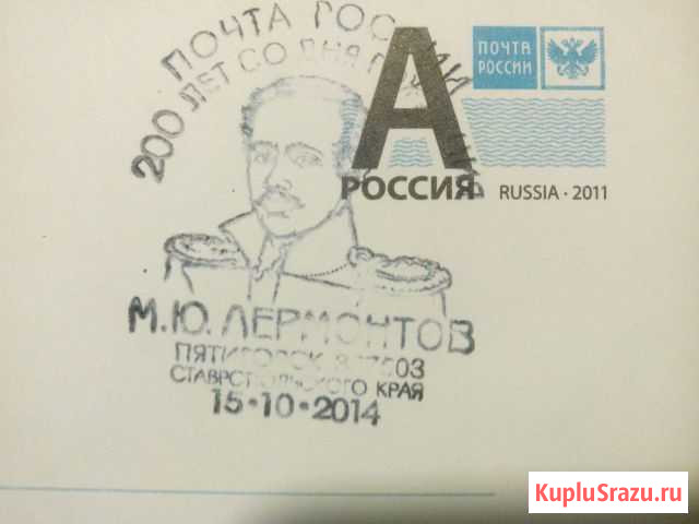Конверт, спец. гашение к 200 летию Лермонтова Пятигорск - изображение 1