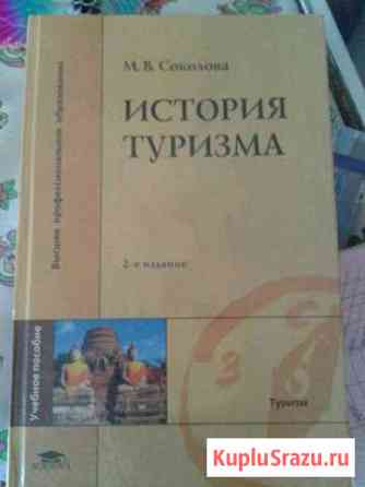 Учебник для студентов История туризма Волжский