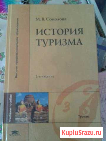 Учебник для студентов История туризма Волжский - изображение 1
