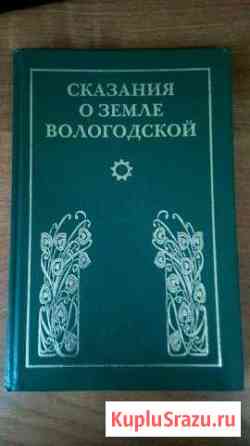 Книга Сказания о земле Вологодской Сокол