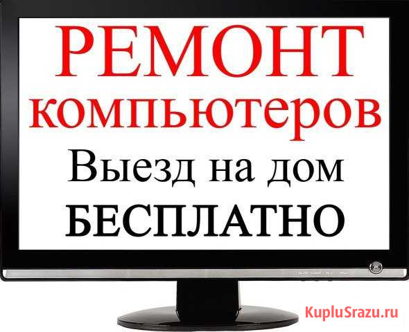 Качественный ремонт компьютеров ноутбуков Ленинск-Кузнецкий - изображение 1