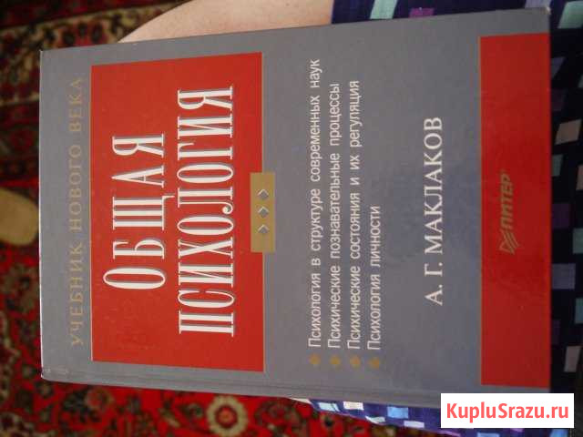 Учебник для вузов Маклаков А.Г. Общая психология Кострома - изображение 1