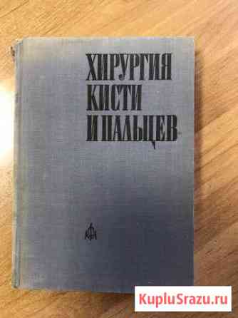 Хирургия кисти и пальцев Бойчев Хатанга