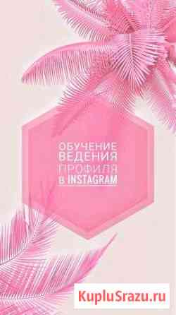 Обучение ведения профиля в Instagram Ялта