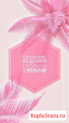 Обучение ведения профиля в Instagram Ялта - изображение 1