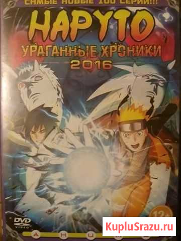 Мультики (18в1 ; 10в1 ; Наруто 100 серии Нальчик - изображение 1