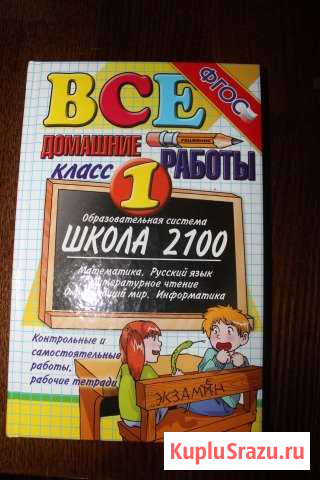 Решебник 1 класс программа Школа 2100 Калуга - изображение 1
