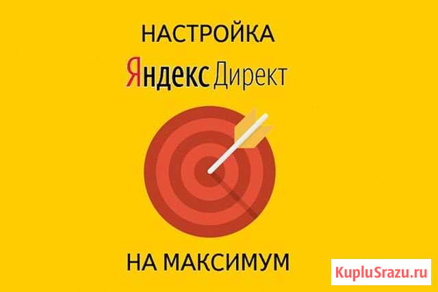 Настройка яндекс директ без предоплаты Омск - изображение 1