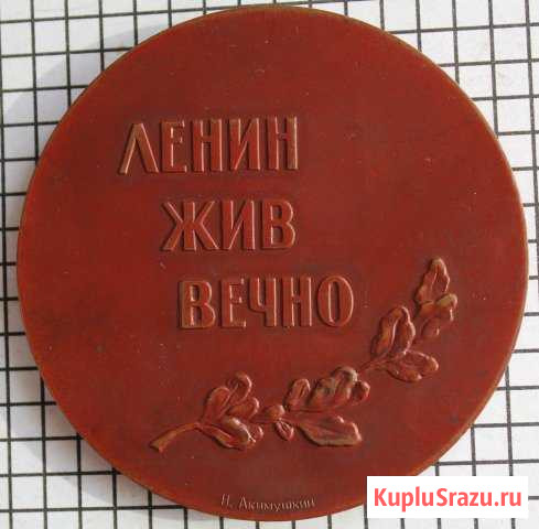 Настольая медаль  ленин жив вечно Калининград - изображение 1