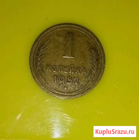 1копейка 1952г Тольятти - изображение 1